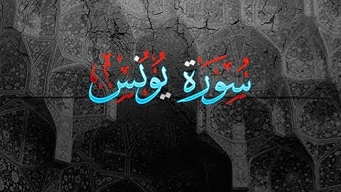 { سورة يونس } | من الآيه 96 إلى آخر السورة . ناصر القطامي .
