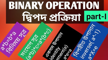 Binary operations (দ্বিপদ প্রক্রিয়া) ।। Identity element  ।। Commutative and Associative law