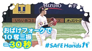 【#SAFEHandsパ】千賀投手のお化けフォークで10奪三振=30秒！