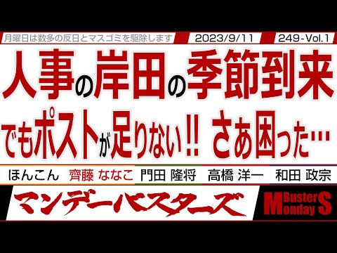 人事の岸田の季節到来 でもポストが足りない‼ さぁ困った… / 本当に白？ 木原官房副長官留任 ドリル小渕の入閣は有るのか？ 【マンデーバスターズ・PL】249 Vol.1 / 20230911