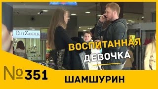 Видео "Ну ты же воспитанная девушка?" (автор: Мужской канал)