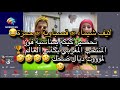 لايف شيماء Vs قصباوية Vs حمزة تحضير كيكة بمناسبة فوز المنتخب المغربي بكأس العالم لموووت ديال ضحك 