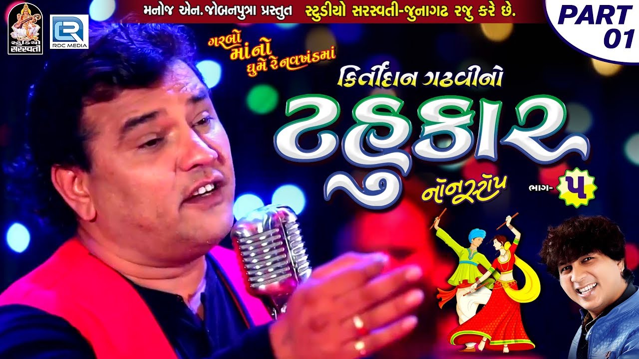 Kirtidan Gadhvi No Tahukar 5  Non Stop Garba   Part 01  FULL VIDEO  NAVRATRI GARBA  RDC Gujarati