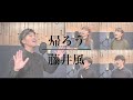 帰ろう(Kaerou)/藤井 風(Fujii Kaze)  - A cappella Cover by sinfonia