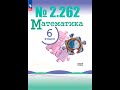 математика 6 класс номер 2.262