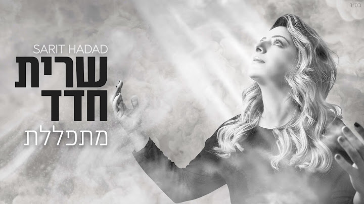 שרית חדד – מתפללת