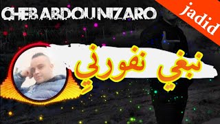 نبغي نفورني 🥰 اغنية رائعة شاب عبدو نيزارو 2022 jadid Cheb Abdou nizaro 🇹🇷🇹🇳🇩🇿🇪🇬🇲🇦