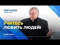 УЧИТЕСЬ ЛЮБИТЬ ЛЮДЕЙ! Лейф Кэмп «Личное признание».