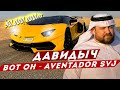 ДАВИДЫЧ - Lamborghini Aventador SVJ за 50 000 000 рублей / Это Просто Пушка!