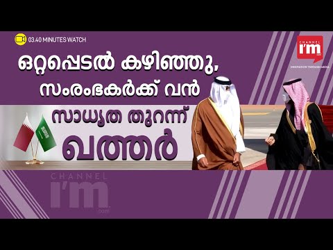 സംരംഭകർക്ക് വൻസാധ്യത തുറന്ന് ഖത്തർ | The World Saw Qatar Making Opportunity In Crisis.