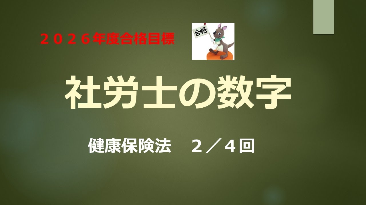 【2026年合格目標】社労士の数字　健康保険法　２／４回