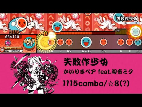 【創作譜面】失敗作少女 / かいりきベア・MARETU feat.初音ミク
