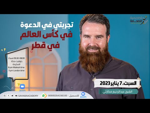 تجربتي في الدعوة في كأس العالم في قطر