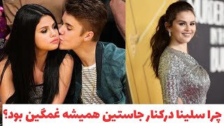 سلناگومز:آزار واذیت جاستین بیبر،علت وضعیت بد روحی سلناگومز #selenagomez