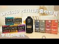 【開箱分享Opresso Petite 膠囊咖啡機】|一機沖出多款特色飲品 #EspressoTonic #latte #茶 #咖啡機