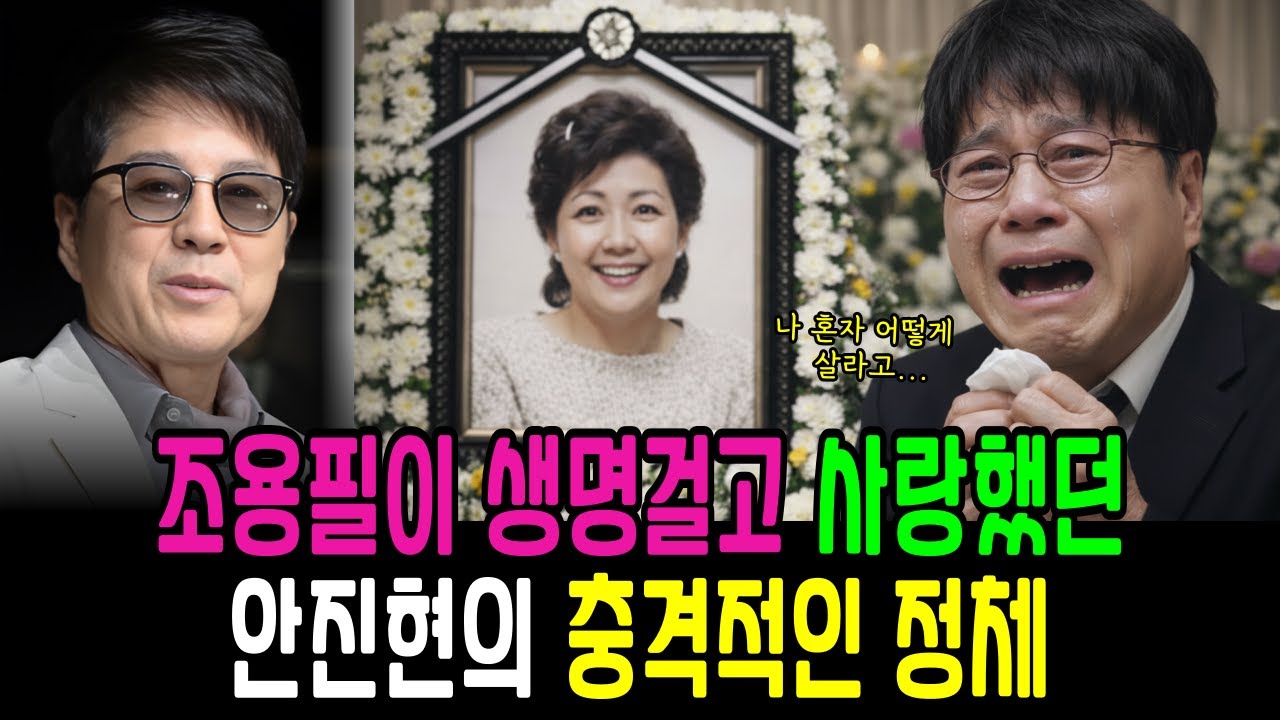 조용필이 생명걸고 사랑한 두 번째 아내 안진현의 충격적인 정체
