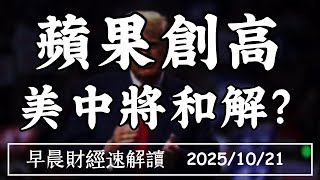 2025\/10\/21(二)蘋果股價創高 美中將和解?最高法院將裁決 川普關稅會違法?【早晨財經速解讀】