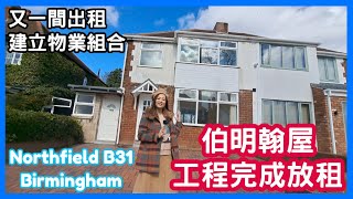 伯明翰屋 工程完成放租 又一間出租 建立物業組合 Northfield B31Birmingham