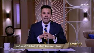 من مصر | رئيس الوزراء يوجه بزيادة معامل التحاليل الخاصة بفيروس كورونا