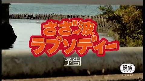 映画『さざ波ラプソディー』予告編　監督:櫻井信太郎　プロデューサー:神品信市　出演:市來玲奈　廣瀬大介　いしだ壱成　黒田アーサー　松井誠　堀川りょう　浜田ブリトニー　岩田陽葵　配給:ＭＩＲＡＩ