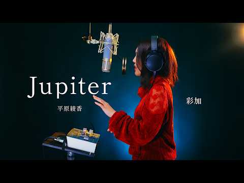 Jupiter /平原綾香 Covered by 彩加
