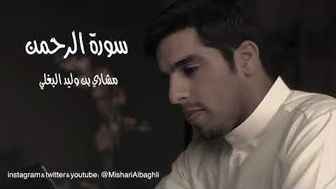 سورة الرحمن بصوت القارئ مشاري البغلي