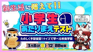 小学生の問題とか余裕で解けるでしょwww【 Vtuber/朱鐘灰斗/小学生あたりまえテスト 】
