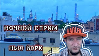 Ночной Стрим с крыши Нью Йорка