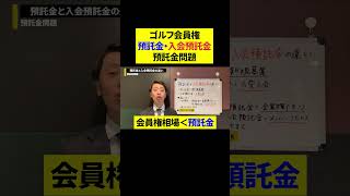 ゴルフ預託金問題一挙解決法 有本 猛 (著) ゴルフ預託金問題一挙解決法 有本 猛 (著)