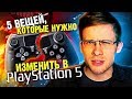 ИЗМЕНИТЕ ЭТО В PlayStation 5 , SONY ! 🎮 #PS4 #PS5