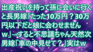 【スカッとする話】 出産祝いを持って孫に会いに行くと長男嫁「たった10万円？30万円以下だと娘に会わせませんｗ」→すると不思議ちゃん天然次男嫁「車の中見せて？」実はｗ