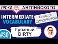 30 Dirty - грязный  Intermediate vocabulary of synonyms  OK English