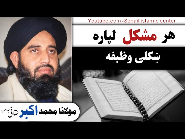 Molana Akbar Haqqani Sahib New Pashto Bayan 2022 | Har mushkil dapra khkuli wazifa class=