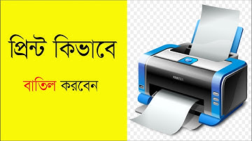 কিভাবে প্রিন্টারের Print Cancel করবেন, প্রচুর প্রিন্ট দিয়ে দিয়েছেন