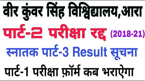 VKSU Part-2 Exam Cancelled | पार्ट-3 पार्ट-1 रिज़ल्ट कब आएगा | Part-1 Exam Form