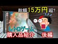 【PS】総額15万円オーバー!?最近購入したレトロゲーム達を紹介してみる 後編【PCECD/NGCD】