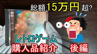 【PS】総額15万円オーバー!?最近購入したレトロゲーム達を紹介してみる 後編【PCECD/NGCD】