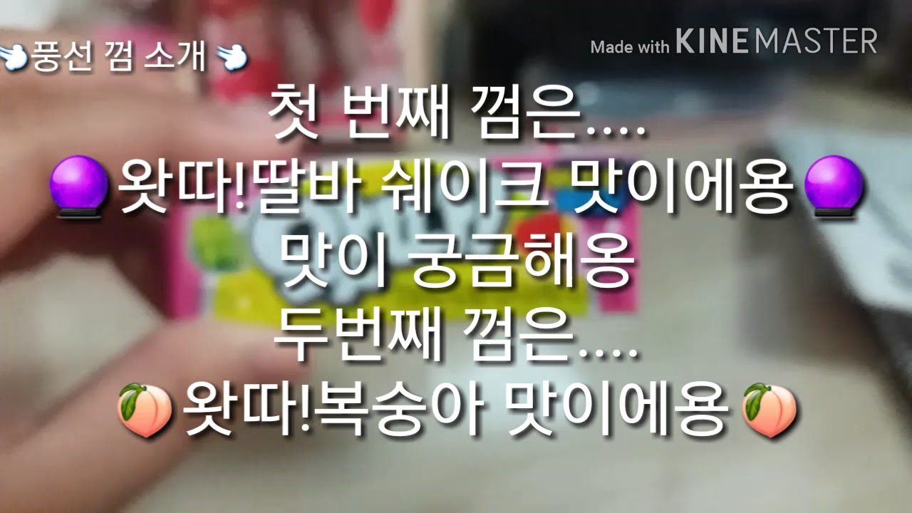 💨풍선 껌 소개💨 - YouTube