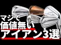 マジで価値無いゴミアイアン3選！アイアンの選び方間違っていませんか？