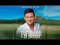 Анвар Нургалиев - Туганнар. Новая песня. Казань УНИКС