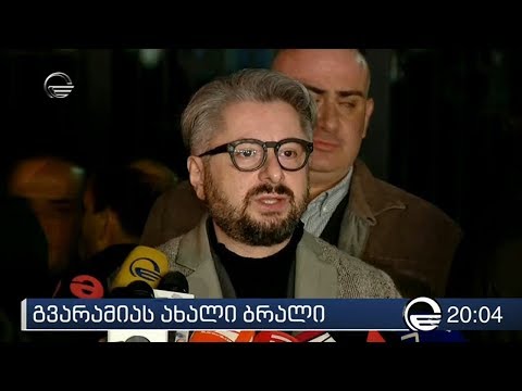 გვარამიას ახალი ბრალი