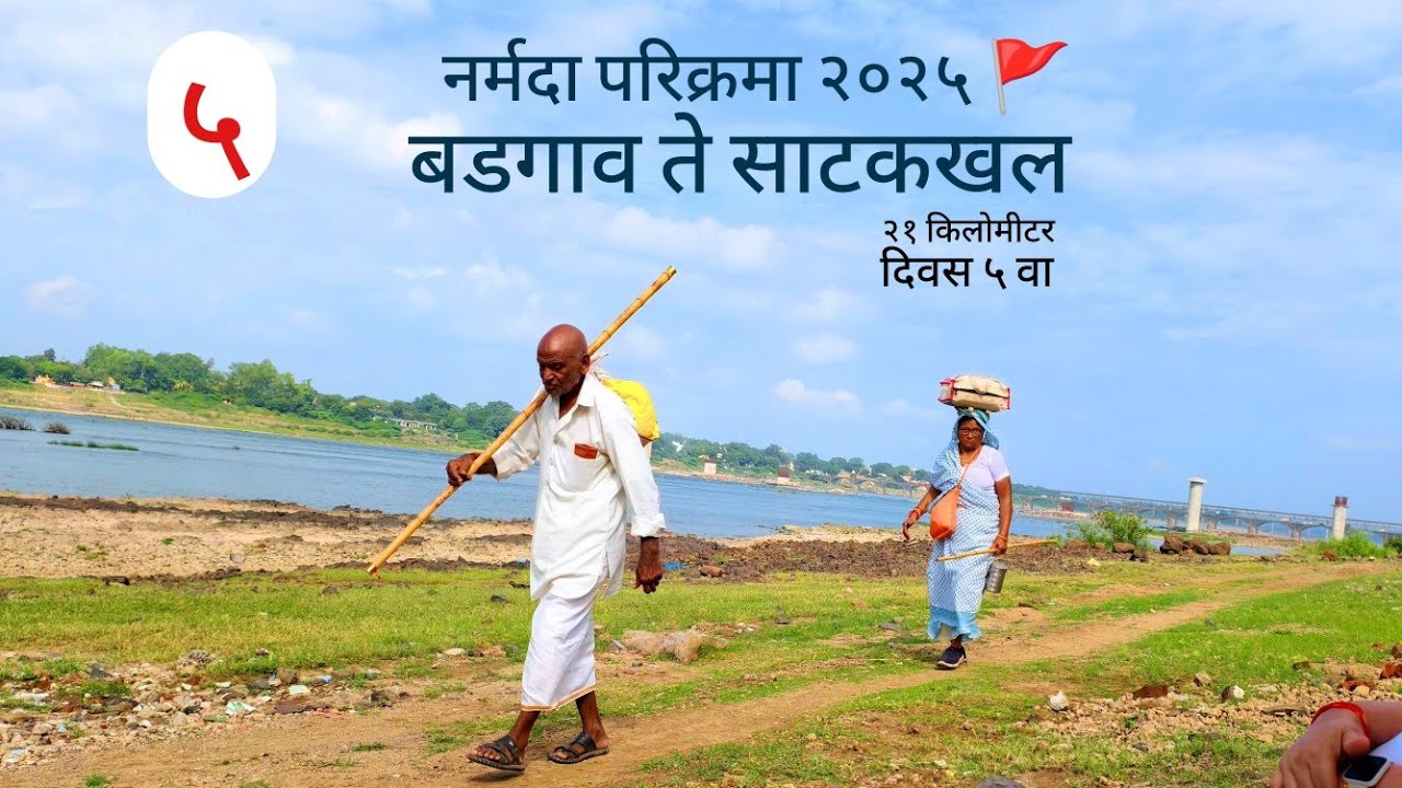 Narmada Parikrama 2025 / Badgao To Satkhal / 21 kms #narmadamaiya #narmadaparikrama2025 