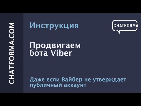 [Инструкция] Продвигаем бота Viber, даже если Вайбер не утверждает публичный аккаунт.