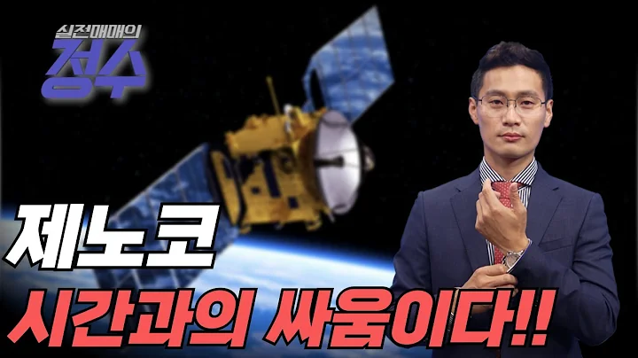 시간은 좀 걸리지만 괜찮다! 제노코(361390)│이정수 전문가