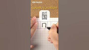 Guo：COUNTRY⎮Write & Read Chinese Character⎮Calligraphy⎮Handwriting⎮Hanzi⎮Learn Chinese language