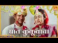 Ghat kunkuwacha    marathi full movie  family drama movie  fakt marathi