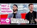 Мот и Миша Марвин - Интервью в "Столе заказов"