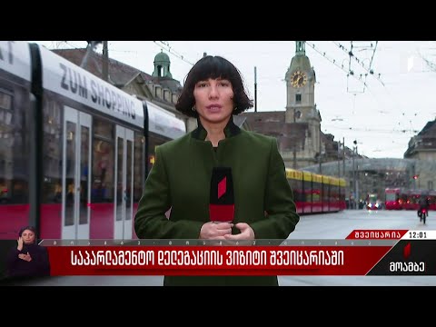 საპარლამენტო დელეგაციის ვიზიტი შვეიცარიაში