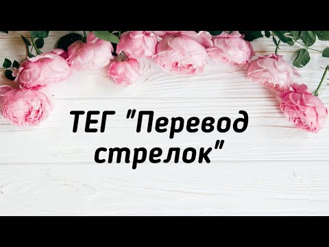 ТЭГ " Перевод срелок" от @JuliaNeminskay