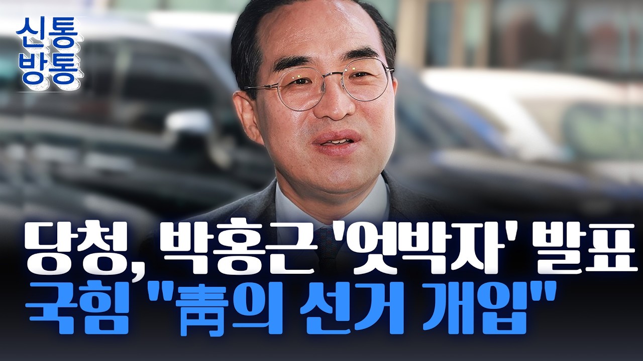 [신통방통] 李, 예산처에 박홍근 지명···경선 후보 확정 후 지명, 與는 몰랐나?